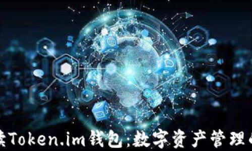 
全面解读Token.im钱包：数字资产管理的新选择