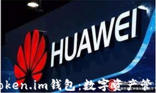 
全面解读Token.im钱包：数字资产管理的新选择