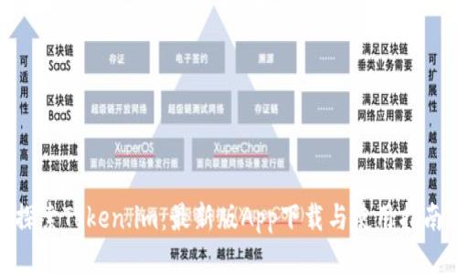 探索Token.im：最新版App下载与使用指南