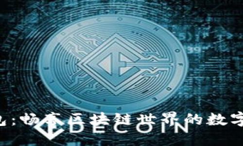 Token.im 钱包：畅享区块链世界的数字资产管理工具