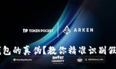 如何辨别IM钱包的真伪？教