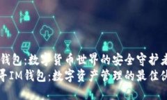 IM钱包：数字货币世界的安