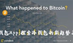 观察钱包App：探索冷钱包