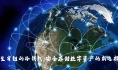 生肖链的冷钱包：安全存
