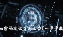 Token.im密码忘记了怎么办？