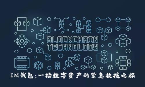 IM钱包：一场数字资产的紧急救援之旅