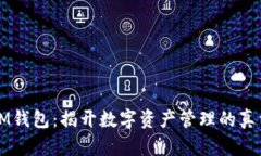 IM钱包：揭开数字资产管理