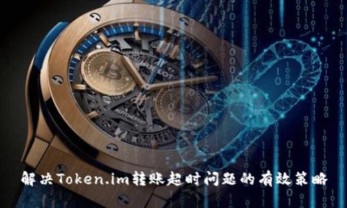 解决Token.im转账超时问题的有效策略
