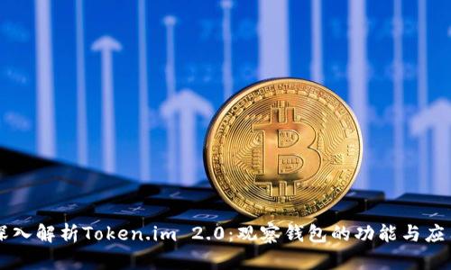 深入解析Token.im 2.0：观察钱包的功能与应用