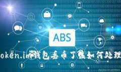 token.im钱包丢币了该如何处