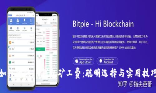 如何降低IM钱包矿工费：聪明选择与实用技巧