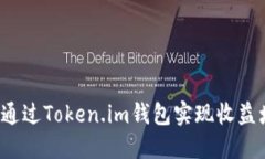 如何通过Token.im钱包实现收
