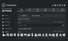 如何利用币圈网址导航助