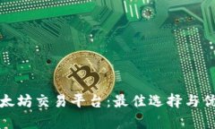 探索以太坊交易平台：最