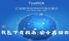 数字货币冷钱包下载指南