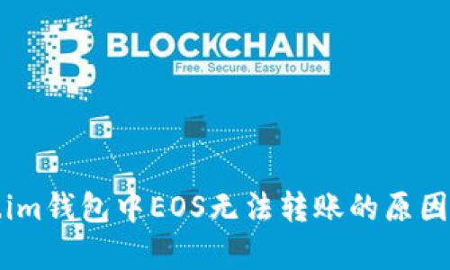 解析Token.im钱包中EOS无法转账的原因及解决方案