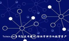 Token.im多钱包使用教程：轻