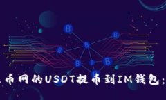 如何将火币网的USDT提币到