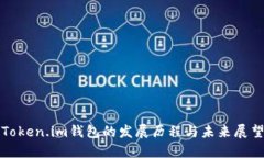 Token.im钱包的发展历程与未
