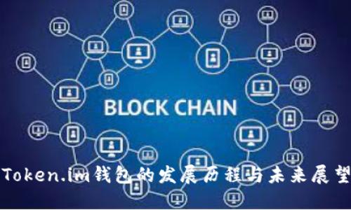 Token.im钱包的发展历程与未来展望