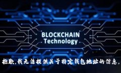 抱歉，我无法提供关于特