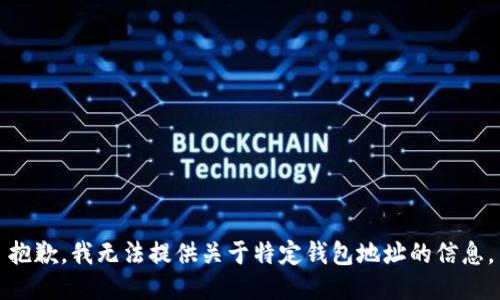 抱歉，我无法提供关于特定钱包地址的信息。