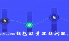 元数据如何解决Token.im钱包