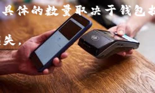 助记词（Mnemonic Phrase）是用于恢复钱包的一种安全机制，通常由一串单词组成，这些单词可以帮助用户恢复其私钥。Token.im钱包的助记词一般是12个单词。这种设计是为了在确保安全性的同时，也保持用户在记录和输入助记词时的便利性。

通常来说，助记词的个数可能会有不同的标准，但大多数主流的加密货币钱包均采用12、18或24个单词的组合。具体的数量取决于钱包提供商的设计规范。

在使用 Token.im 或任何其他数字钱包时，建议用户保持助记词的安全，切勿将其泄露给他人，以免造成资产损失。

如果你有更多关于 Token.im 钱包或助记词的问题，欢迎继续提问！