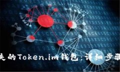 如何找回丢失的Token.im钱包