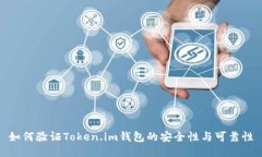 如何验证Token.im钱包的安全