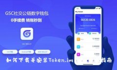 如何下载并安装Token.im钱包