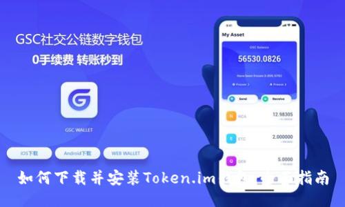 如何下载并安装Token.im钱包：全面指南