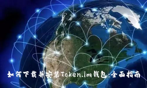 如何下载并安装Token.im钱包：全面指南