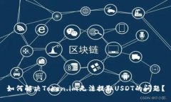 如何解决Token.im无法提取