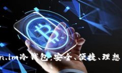 bialti深入了解Token.im冷钱包