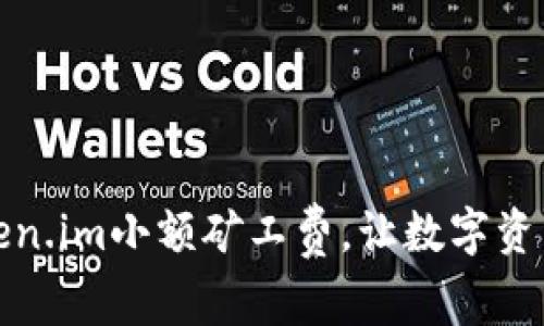 如何降低token.im小额矿工费，让数字资产交易更高效