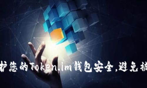 如何保护您的Token.im钱包安全，避免被盗风险