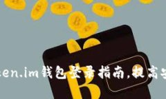 简单易懂的Token.im钱包登录