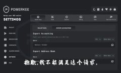 抱歉，我不能满足这个请