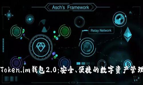下载Token.im钱包2.0：安全、便捷的数字资产管理工具