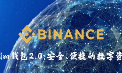 下载Token.im钱包2.0：安全、便捷的数字资产管理工具