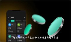 解锁Token.im钱包：手机提示