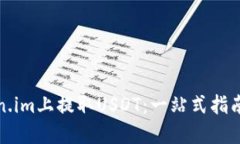 如何在Token.im上提取USDT：