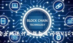 如何安全地进行冷钱包之