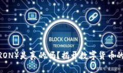 波场币（TRON）是真的吗？