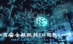 油塔币如何安全提现到I