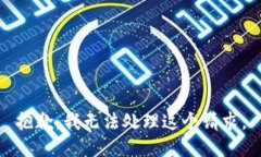 抱歉，我无法处理这个请