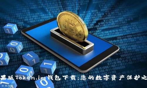 苹果版Token.im钱包下载：您的数字资产保护之道