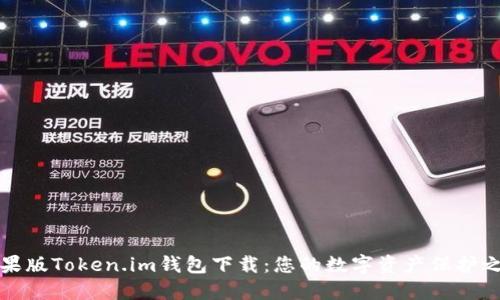 苹果版Token.im钱包下载：您的数字资产保护之道