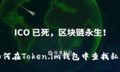 如何在Token.im钱包中查找私